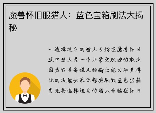 魔兽怀旧服猎人：蓝色宝箱刷法大揭秘