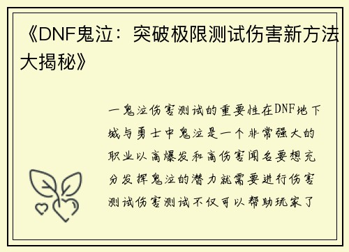 《DNF鬼泣：突破极限测试伤害新方法大揭秘》