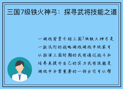 三国7级铁火神弓：探寻武将技能之道