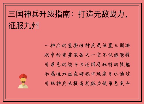 三国神兵升级指南：打造无敌战力，征服九州