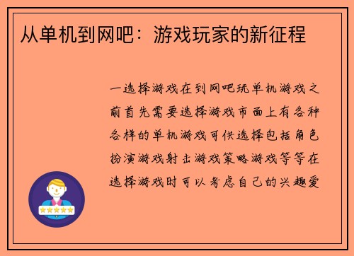 从单机到网吧：游戏玩家的新征程