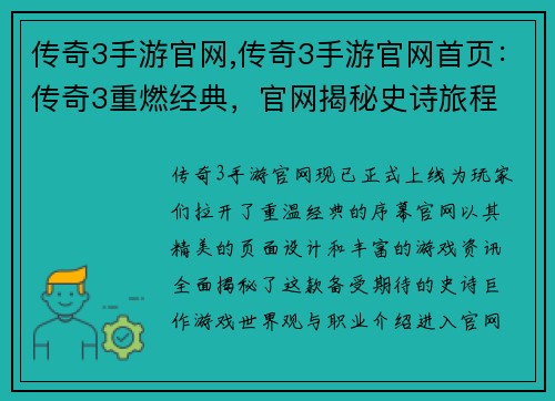 传奇3手游官网,传奇3手游官网首页：传奇3重燃经典，官网揭秘史诗旅程