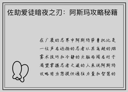 佐助爱徒暗夜之刃：阿斯玛攻略秘籍