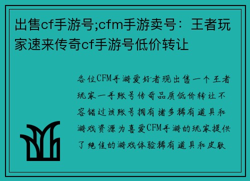 出售cf手游号;cfm手游卖号：王者玩家速来传奇cf手游号低价转让
