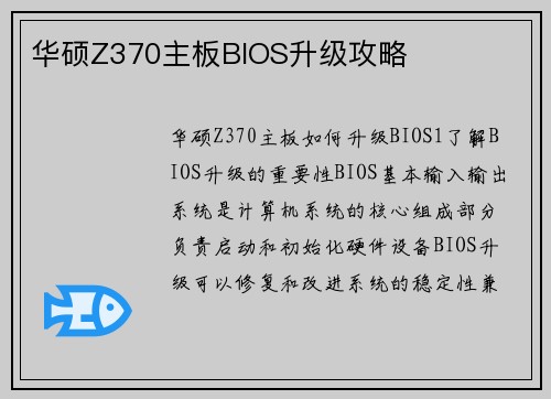 华硕Z370主板BIOS升级攻略