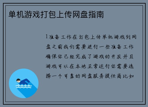 单机游戏打包上传网盘指南