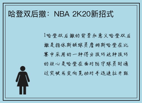 哈登双后撤：NBA 2K20新招式