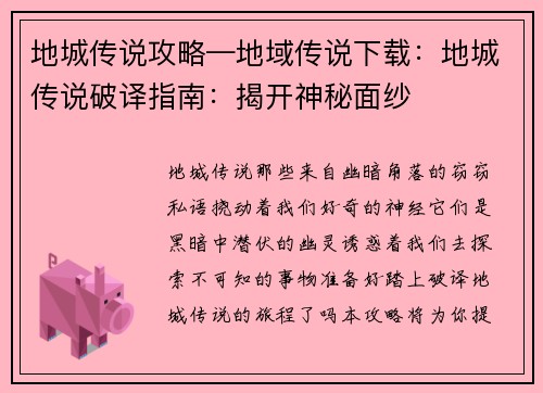 地城传说攻略—地域传说下载：地城传说破译指南：揭开神秘面纱