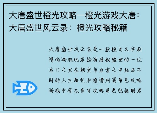 大唐盛世橙光攻略—橙光游戏大唐：大唐盛世风云录：橙光攻略秘籍