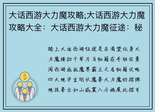 大话西游大力魔攻略;大话西游大力魔攻略大全：大话西游大力魔征途：秘籍攻略助你勇闯西游
