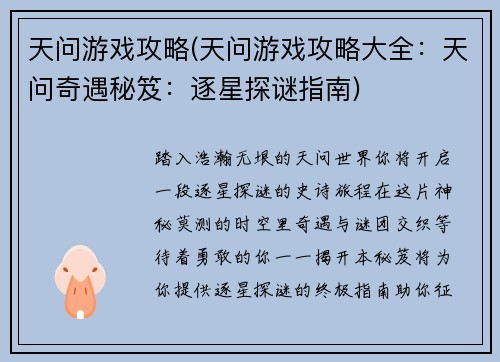 天问游戏攻略(天问游戏攻略大全：天问奇遇秘笈：逐星探谜指南)