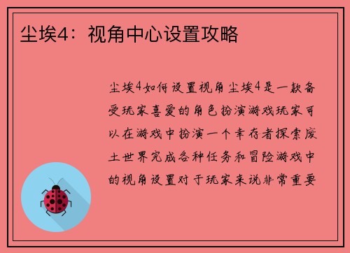 尘埃4：视角中心设置攻略