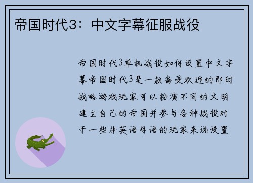 帝国时代3：中文字幕征服战役