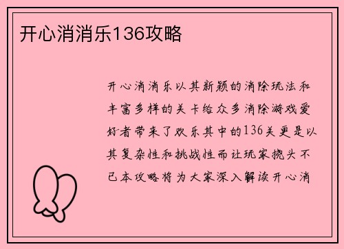 开心消消乐136攻略
