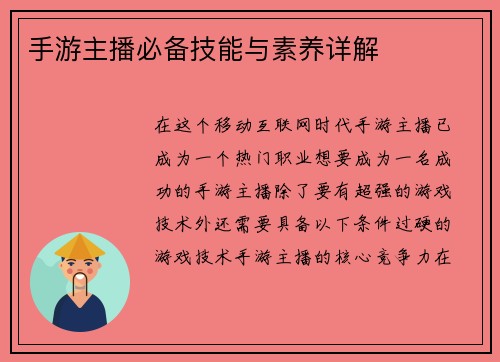 手游主播必备技能与素养详解