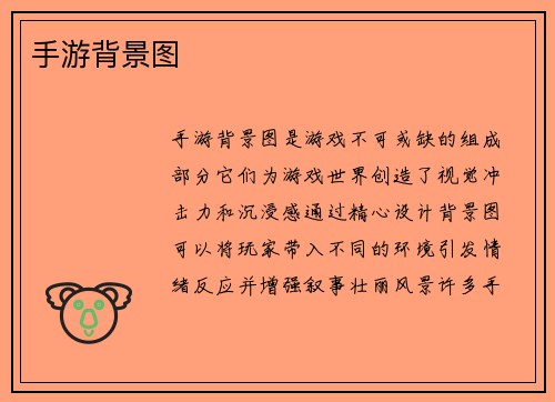 手游背景图