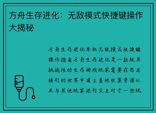 方舟生存进化：无敌模式快捷键操作大揭秘