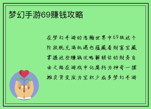 梦幻手游69赚钱攻略