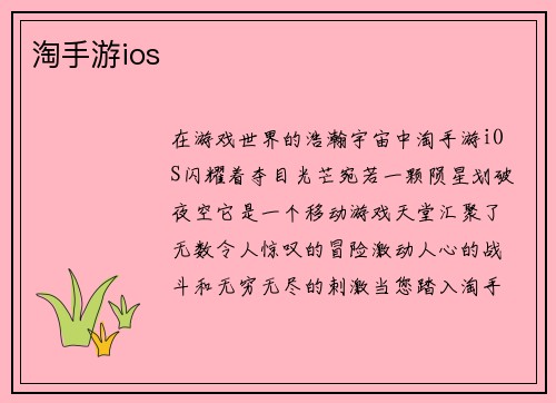 淘手游ios