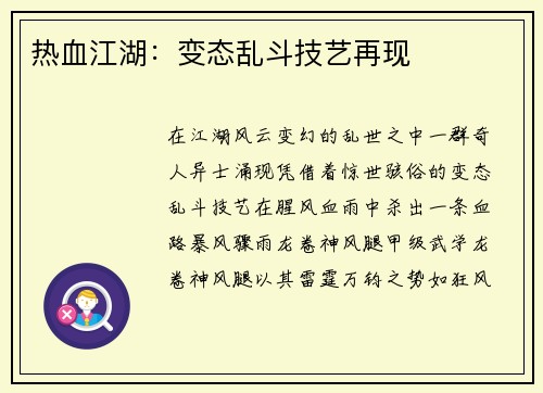热血江湖：变态乱斗技艺再现