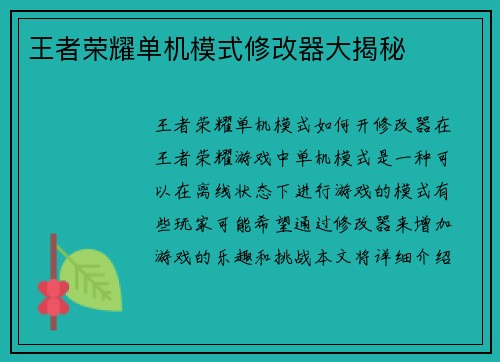 王者荣耀单机模式修改器大揭秘