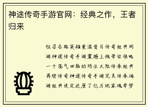 神途传奇手游官网：经典之作，王者归来