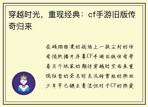 穿越时光，重现经典：cf手游旧版传奇归来