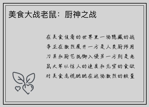 美食大战老鼠：厨神之战