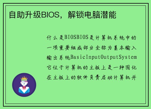 自助升级BIOS，解锁电脑潜能