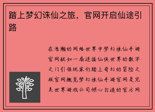 踏上梦幻诛仙之旅，官网开启仙途引路
