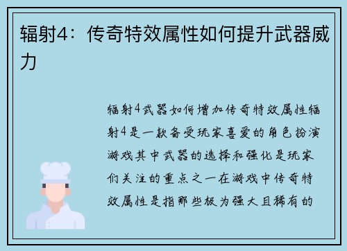 辐射4：传奇特效属性如何提升武器威力