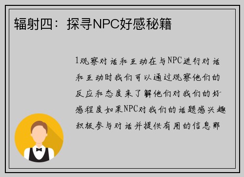 辐射四：探寻NPC好感秘籍