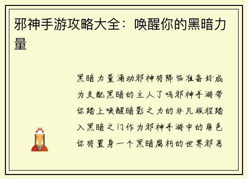 邪神手游攻略大全:唤醒你的黑暗力量 邪神手游攻略大全:唤醒你的黑暗力量