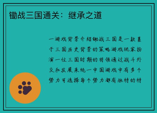 锄战三国通关:继承之道 锄战三国通关:继承之道
