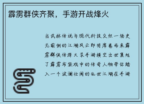 霹雳群侠齐聚，手游开战烽火