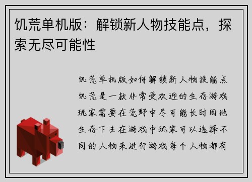 饥荒单机版：解锁新人物技能点，探索无尽可能性
