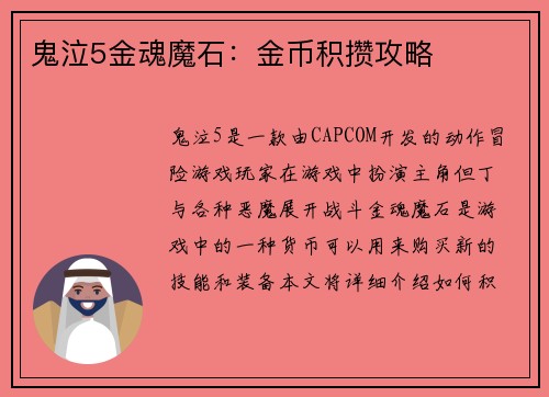 鬼泣5金魂魔石：金币积攒攻略