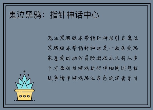 鬼泣黑鸦：指针神话中心
