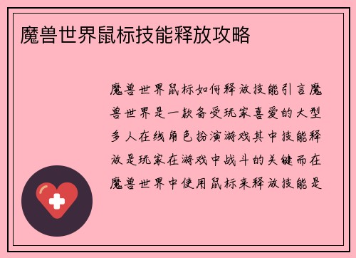 魔兽世界鼠标技能释放攻略 魔兽世界鼠标技能释放攻略