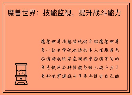 魔兽世界:技能监视,提升战斗能力 魔兽世界:技能监视,提升战斗能力