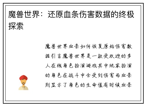 魔兽世界:还原血条伤害数据的终极探索