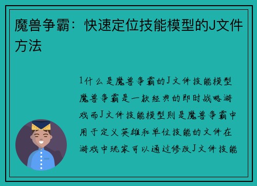 魔兽争霸:快速定位技能模型的J文件方法