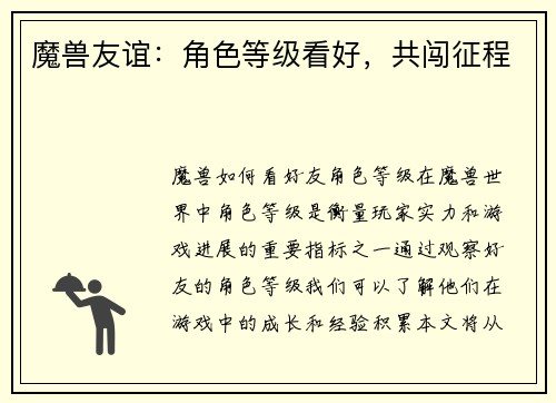 魔兽友谊:角色等级看好,共闯征程 魔兽友谊:角色等级看好,共闯征程