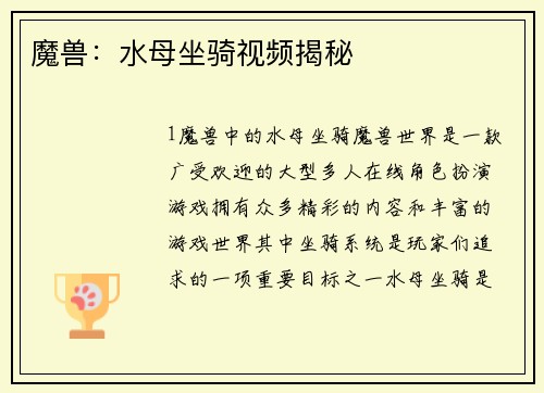 魔兽:水母坐骑视频揭秘