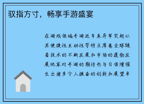驭指方寸，畅享手游盛宴