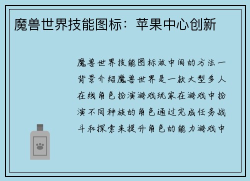 魔兽世界技能图标：苹果中心创新