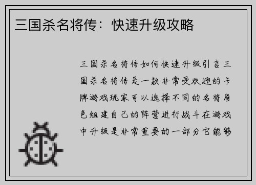三国杀名将传：快速升级攻略